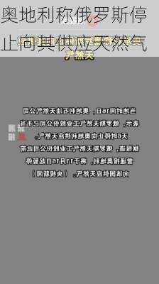 奥地利称俄罗斯停止向其供应天然气