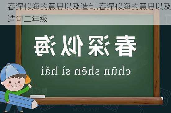 春深似海的意思以及造句,春深似海的意思以及造句二年级