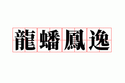 龙蟠凤逸的释义,龙蟠凤逸的释义是什么