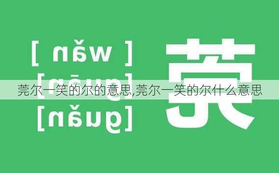 莞尔一笑的尔的意思,莞尔一笑的尔什么意思