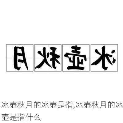 冰壶秋月的冰壶是指,冰壶秋月的冰壶是指什么