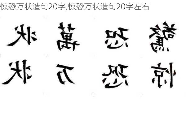 惊恐万状造句20字,惊恐万状造句20字左右