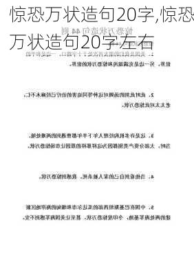 惊恐万状造句20字,惊恐万状造句20字左右