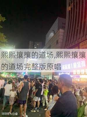 熙熙攘攘的道场,熙熙攘攘的道场完整版原唱