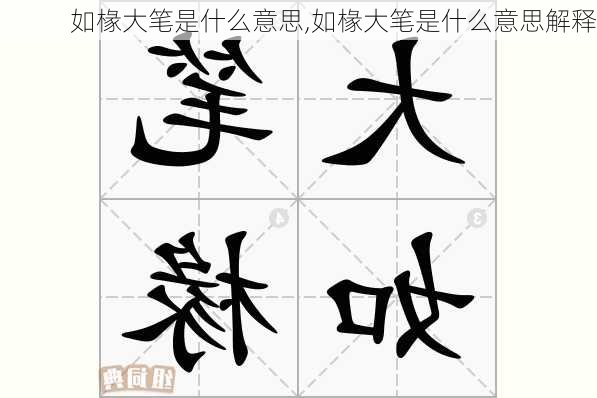 如椽大笔是什么意思,如椽大笔是什么意思解释