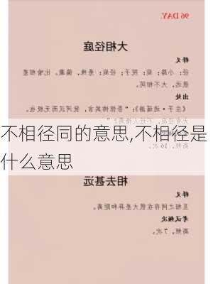 不相径同的意思,不相径是什么意思