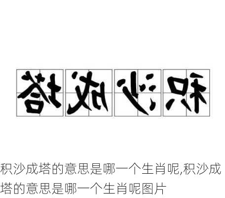 积沙成塔的意思是哪一个生肖呢,积沙成塔的意思是哪一个生肖呢图片