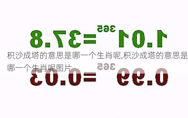 积沙成塔的意思是哪一个生肖呢,积沙成塔的意思是哪一个生肖呢图片