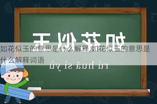 如花似玉的意思是什么解释,如花似玉的意思是什么解释词语