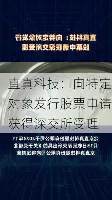 直真科技：向特定对象发行股票申请获得深交所受理