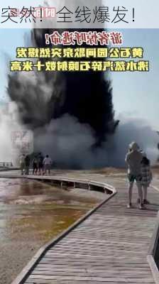 突然！全线爆发！