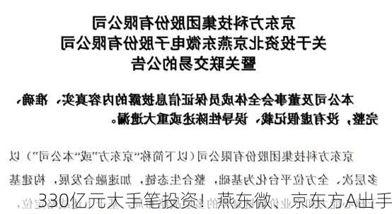 330亿元大手笔投资！燕东微、京东方A出手