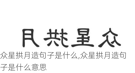 众星拱月造句子是什么,众星拱月造句子是什么意思