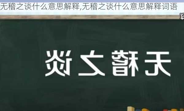 无稽之谈什么意思解释,无稽之谈什么意思解释词语