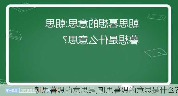 朝思暮想的意思是,朝思暮想的意思是什么?