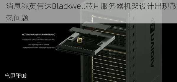 消息称英伟达Blackwell芯片服务器机架设计出现散热问题