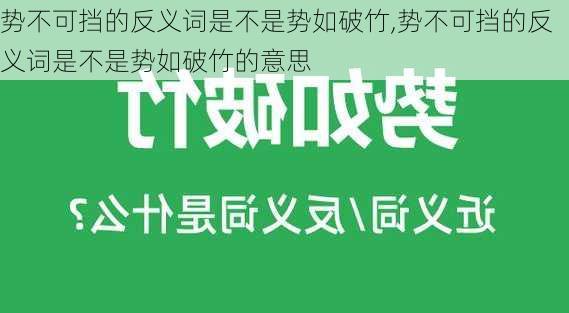 势不可挡的反义词是不是势如破竹,势不可挡的反义词是不是势如破竹的意思