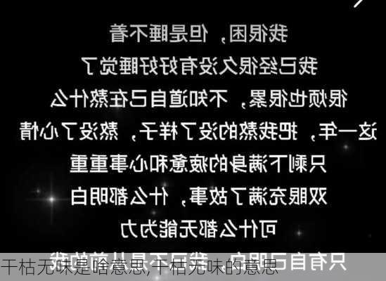 干枯无味是啥意思,干枯无味的意思