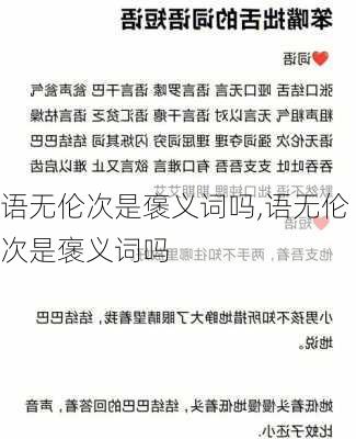 语无伦次是褒义词吗,语无伦次是褒义词吗