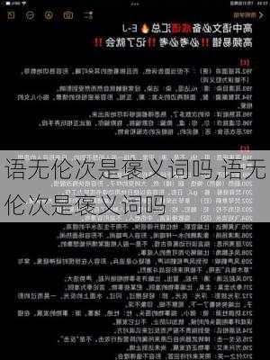 语无伦次是褒义词吗,语无伦次是褒义词吗