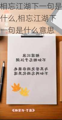 相忘江湖下一句是什么,相忘江湖下一句是什么意思