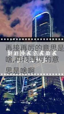 再接再厉的意思是啥,再接再厉的意思是啥啊