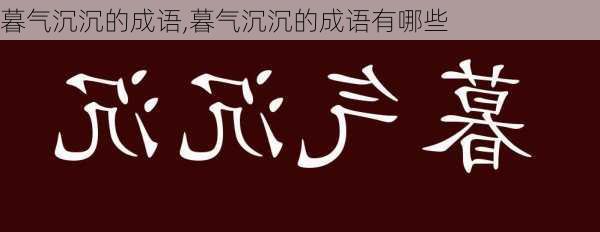 暮气沉沉的成语,暮气沉沉的成语有哪些