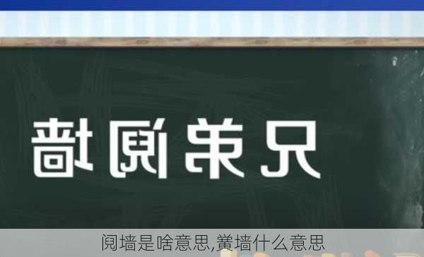 阋墙是啥意思,黉墙什么意思