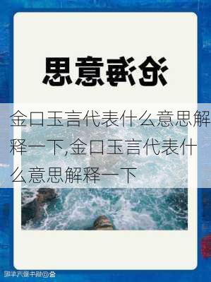 金口玉言代表什么意思解释一下,金口玉言代表什么意思解释一下