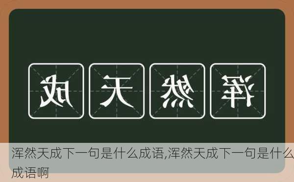 浑然天成下一句是什么成语,浑然天成下一句是什么成语啊