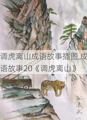 调虎离山成语故事插图,成语故事20《调虎离山》