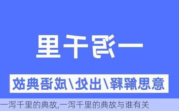 一泻千里的典故,一泻千里的典故与谁有关