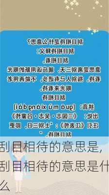 刮目相待的意思是,刮目相待的意思是什么