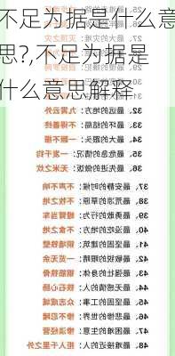 不足为据是什么意思?,不足为据是什么意思解释