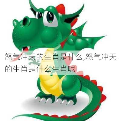 怒气冲天的生肖是什么,怒气冲天的生肖是什么生肖呢