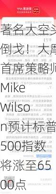 著名大空头倒戈！大摩首席策略师Mike Wilson预计标普500指数将涨至6500点