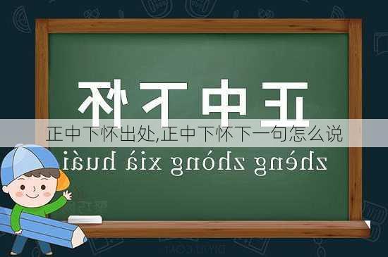 正中下怀出处,正中下怀下一句怎么说