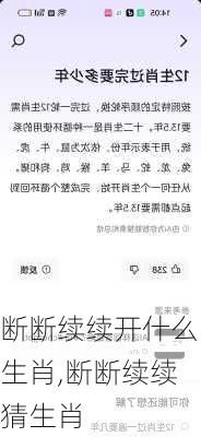 断断续续开什么生肖,断断续续猜生肖