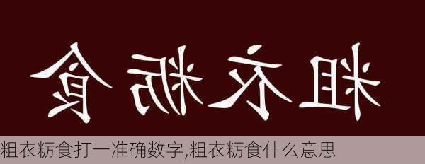 粗衣粝食打一准确数字,粗衣粝食什么意思