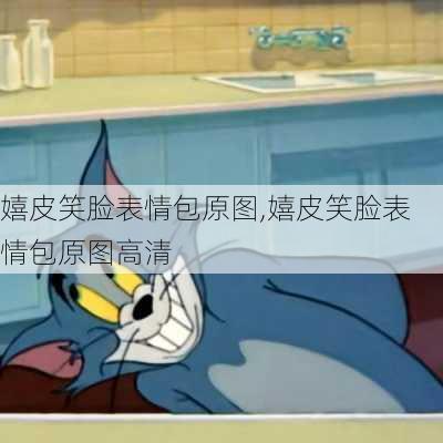 嬉皮笑脸表情包原图,嬉皮笑脸表情包原图高清