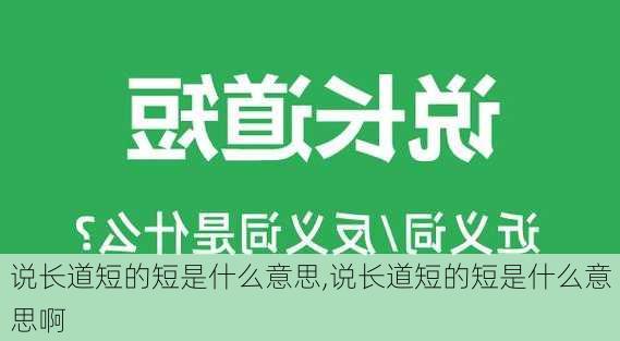 说长道短的短是什么意思,说长道短的短是什么意思啊