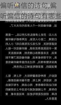 偏听偏信的诗句,偏听偏信的诗句有哪些