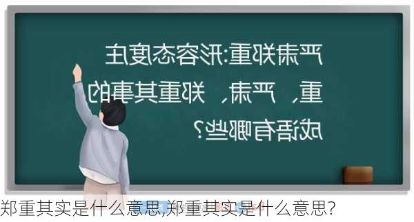 郑重其实是什么意思,郑重其实是什么意思?