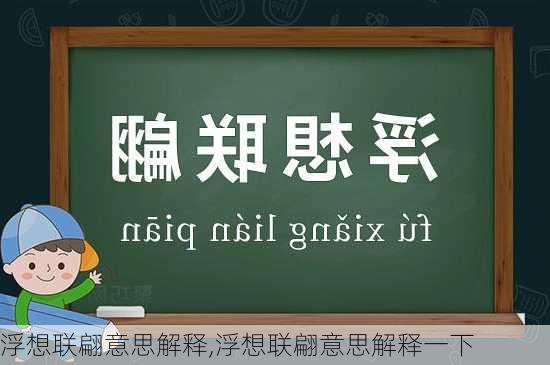 浮想联翩意思解释,浮想联翩意思解释一下