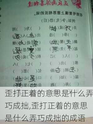 歪打正着的意思是什么弄巧成拙,歪打正着的意思是什么弄巧成拙的成语