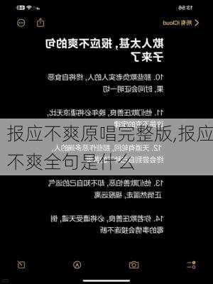 报应不爽原唱完整版,报应不爽全句是什么