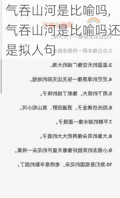 气吞山河是比喻吗,气吞山河是比喻吗还是拟人句