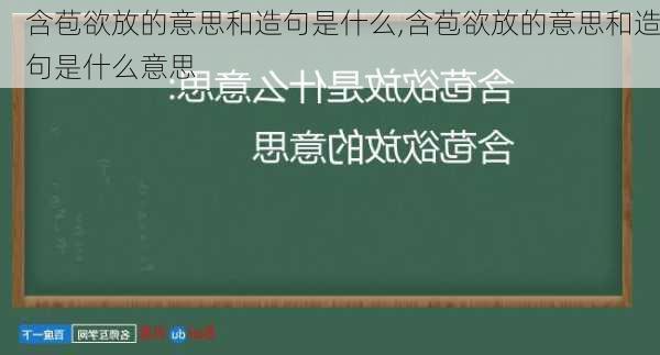 含苞欲放的意思和造句是什么,含苞欲放的意思和造句是什么意思