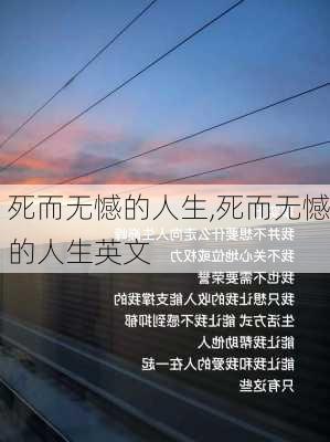 死而无憾的人生,死而无憾的人生英文