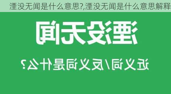 湮没无闻是什么意思?,湮没无闻是什么意思解释